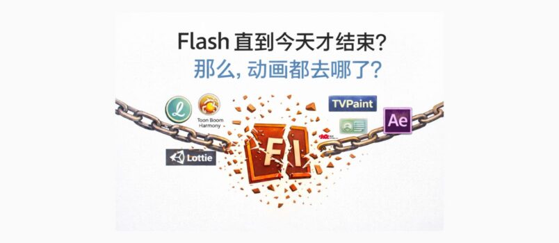 Flash 直到今天才结束？那么，动画都去哪了？ 6