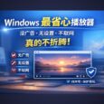 KRed 播放器 - Windows 最省心播放器：没广告、无设置、不联网，真的不折腾 30