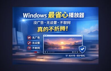 KRed 播放器 - Windows 最省心播放器：没广告、无设置、不联网，真的不折腾 8