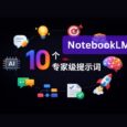 10 个 NotebookLM 专家级高质量提示词 32