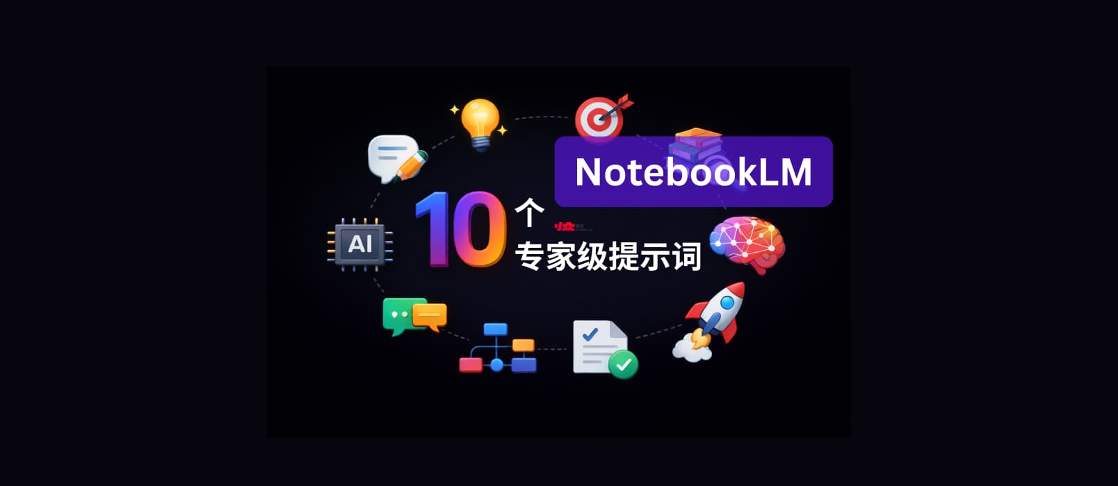 10 个 NotebookLM 专家级高质量提示词