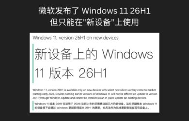 微软发布了 Windows 11 26H1，但只能在"新设备"上使用 16