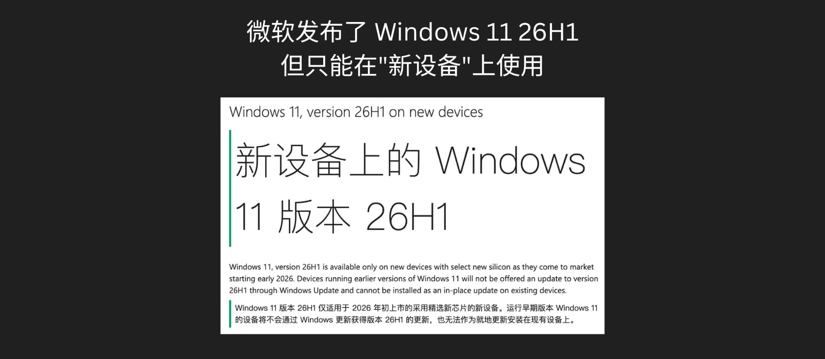 微软发布了 Windows 11 26H1，但只能在”新设备”上使用