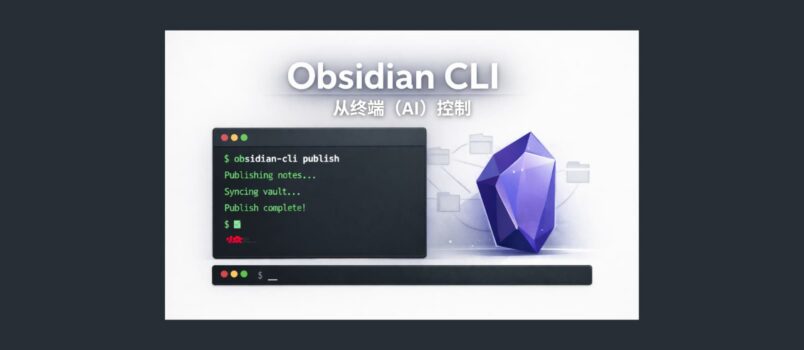 Obsidian CLI 发布，专为 AI 开发的控制 Obsidian 工具 6