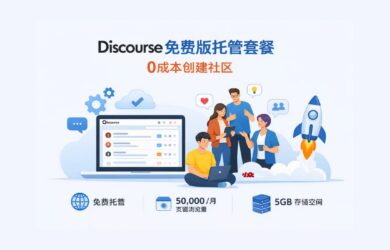 Discourse 发布免费版托管套餐，0成本创建社区 14