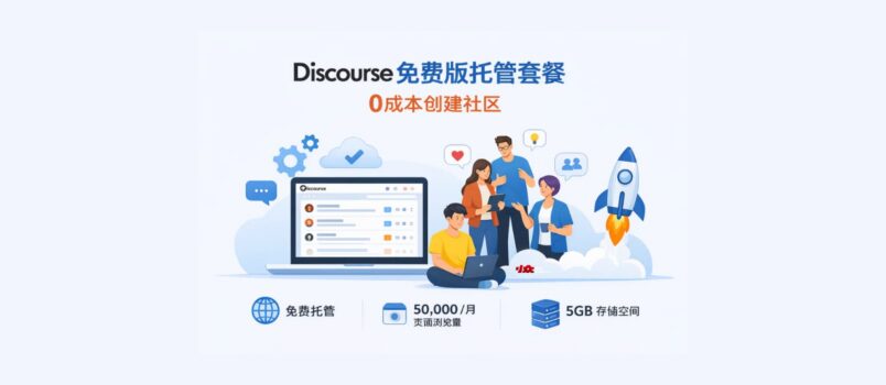 Discourse 发布免费版托管套餐，0成本创建社区 5