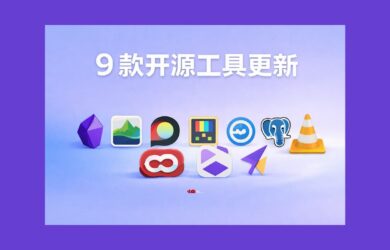 9 款开源工具更新[2602] 13