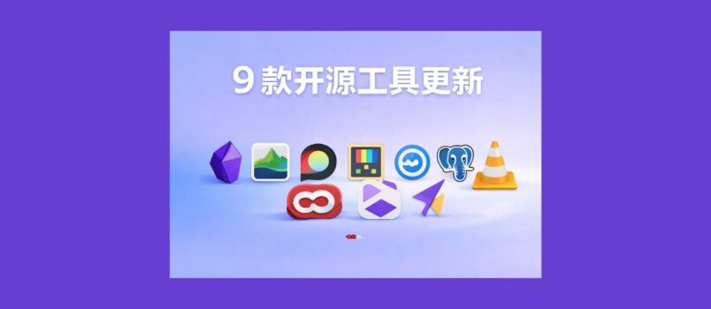 9 款开源工具更新[2602] 4