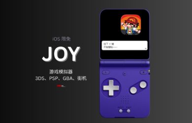 JOY - 游戏模拟器 iOS 限免：3DS、PSP、GBA、街机等多平台 7