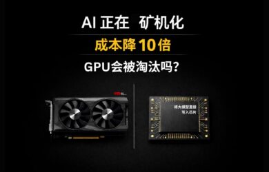 AI 正在“矿机化”：成本降 10 倍，GPU 会被淘汰吗？ 10