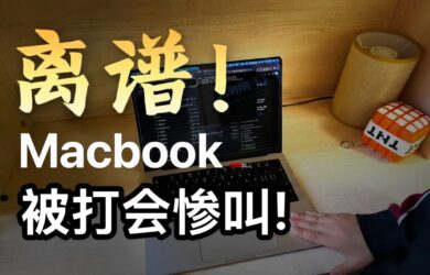 别打你的 MacBook，它会惨叫！ 7