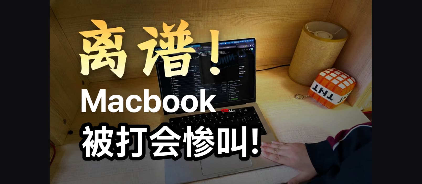别打你的 MacBook，它会惨叫！