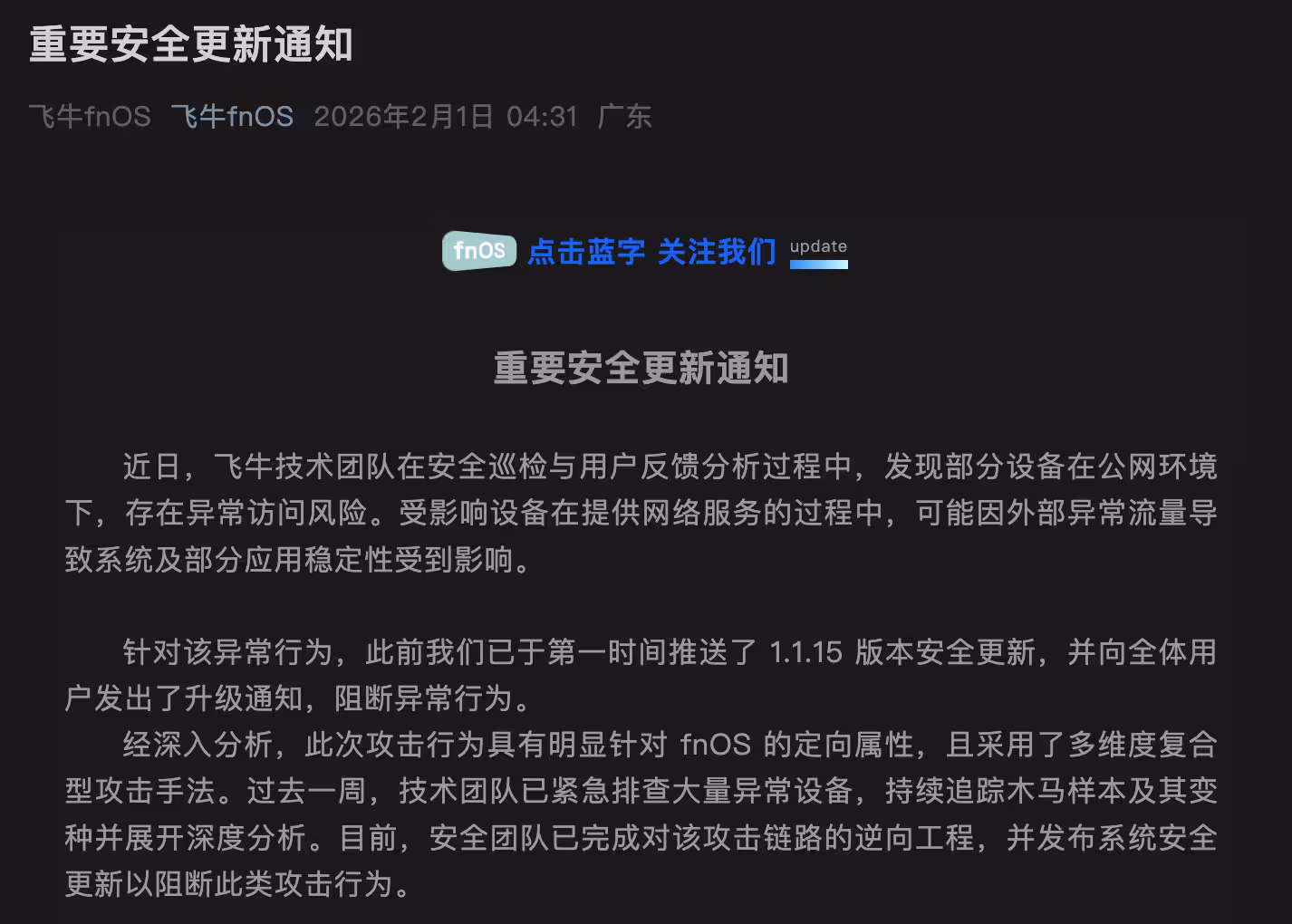 飞牛fnOS官方发布重要安全更新,请用户尽快更新至 1.1.18 最新版本 2 飞牛fnOS官方发布重要安全更新,请用户尽快更新至 1.1.18 最新版本 2