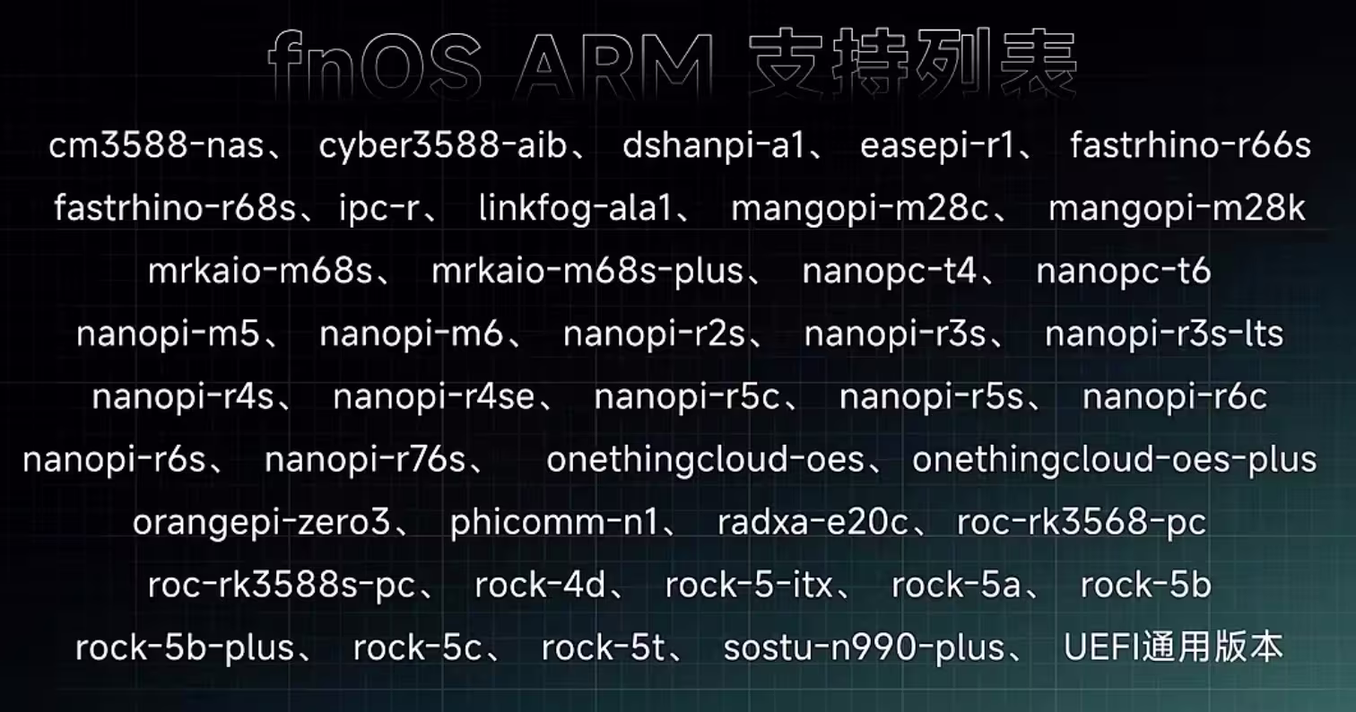 飞牛 ARM 公测版正式发布，适配苹果M系列 2