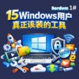 从80款软件中精选15款 Windows 用户真正该装的工具｜Sordum 1# 29