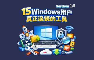 从80款软件中精选15款 Windows 用户真正该装的工具｜Sordum 1# 9