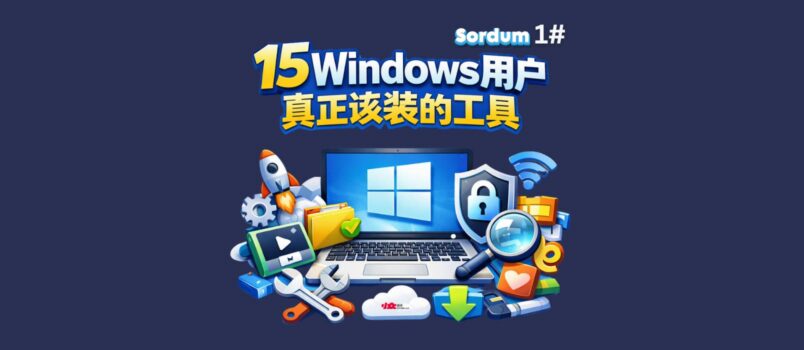 从80款软件中精选15款 Windows 用户真正该装的工具｜Sordum 1# 3