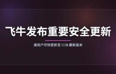 飞牛fnOS官方发布重要安全更新，请用户尽快更新至 1.1.18 最新版本 20