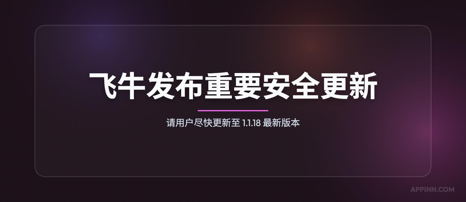 飞牛fnOS官方发布重要安全更新，请用户尽快更新至 1.1.18 最新版本