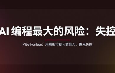 AI 编程最大的风险：失控。Vibe Kanban：用看板可视化管理，避免失控。 18