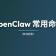 OpenClaw 常用命令[持续更新] 33