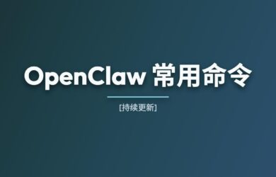 OpenClaw 常用命令[持续更新] 17