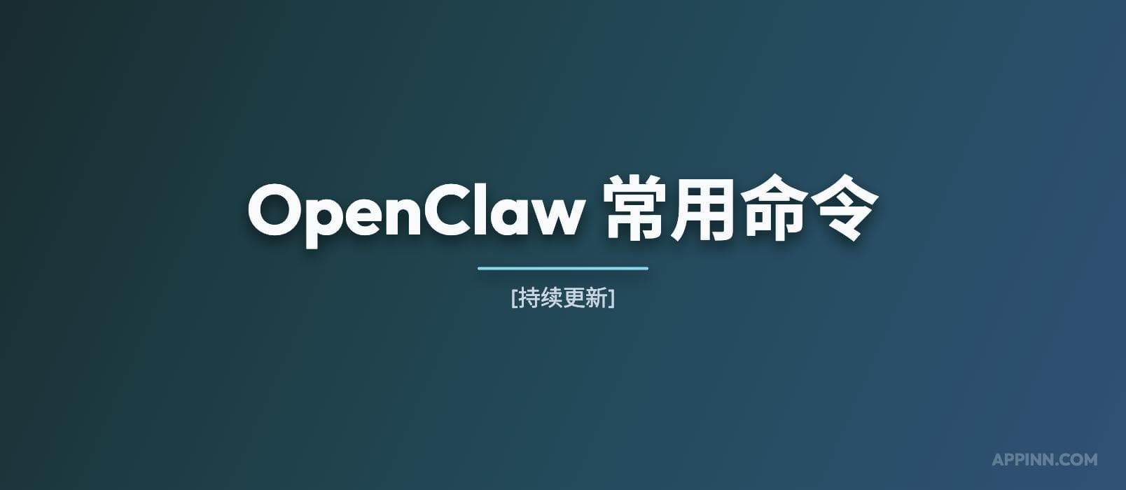OpenClaw 常用命令[持续更新]