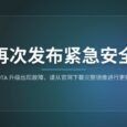 飞牛fnOS再次发布安全通告：OTA 升级出现故障，请从官网下载完整镜像进行更新 34