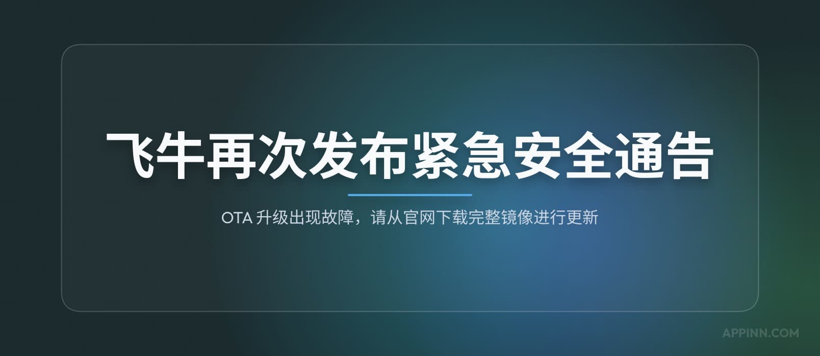 飞牛fnOS再次发布安全通告：OTA 升级出现故障，请从官网下载完整镜像进行更新