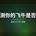 快检测你的飞牛是否中招！还有30万+用户暴露 35