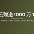 七牛云赠送 1000 万 Token，可使用 DeepSeek、GLM、Minimax、Qwen 等主流模型 35
