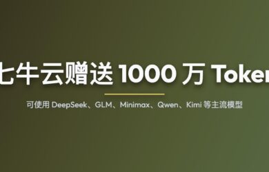 七牛云赠送 1000 万 Token，可使用 DeepSeek、GLM、Minimax、Qwen 等主流模型 10