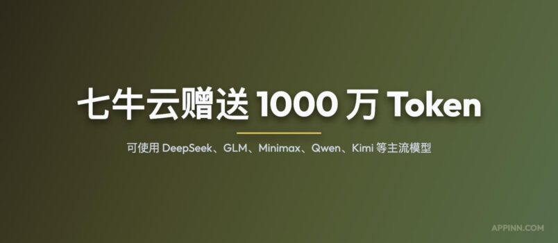七牛云赠送 1000 万 Token，可使用 DeepSeek、GLM、Minimax、Qwen 等主流模型 4