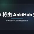 著名开源程序 Anki 开发者将运营权限交由 AnkiHub 托管 34