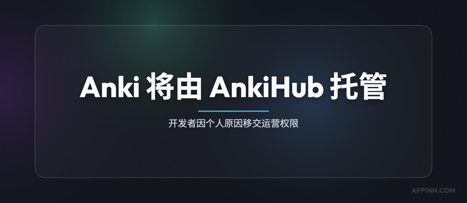 著名开源程序 Anki 开发者将运营权限交由 AnkiHub 托管
