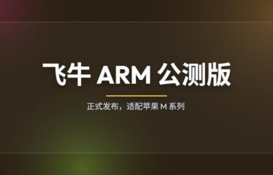 飞牛 ARM 公测版正式发布，适配苹果M系列 17