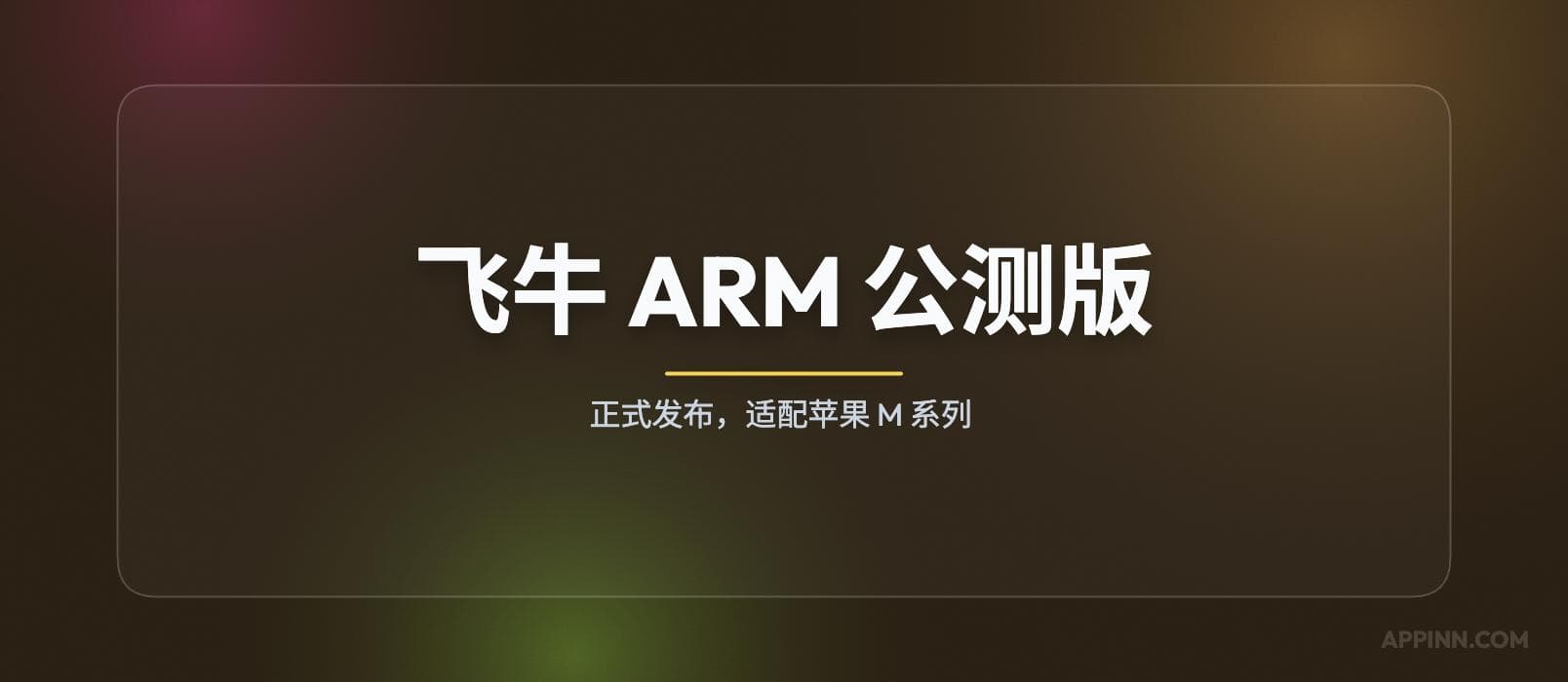 飞牛 ARM 公测版正式发布，适配苹果M系列