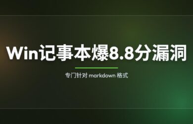 Windows 记事本爆出 8.8 分漏洞，专门针对 markdown 格式｜CVE-2026-20841 12