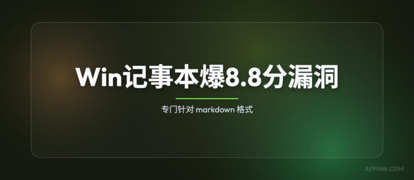 Windows 记事本爆出 8.8 分漏洞，专门针对 markdown 格式｜CVE-2026-20841 6