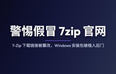 警惕假冒 7zip 官网：7-Zip 下载链接被篡改，Windows 安装包被植入后门 11