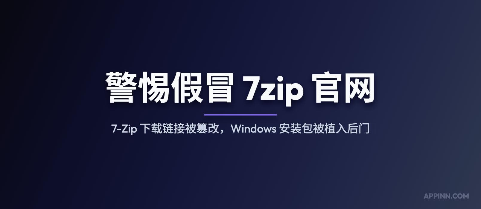 警惕假冒 7zip 官网：7-Zip 下载链接被篡改，Windows 安装包被植入后门