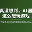 我真没想到，AI 居然这么想玩游戏：完全由 AI 在玩的模拟城市 28