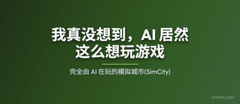 我真没想到，AI 居然这么想玩游戏：完全由 AI 在玩的模拟城市 4