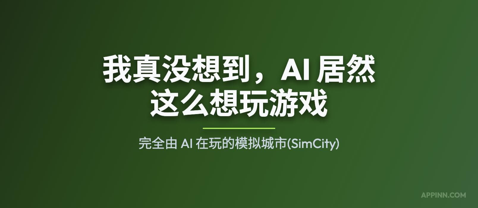 我真没想到，AI 居然这么想玩游戏：完全由 AI 在玩的模拟城市