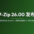 7-Zip 26.00 发布；新网页标准 WebMCP；赛博领鸡蛋等 12 个软件消息 29