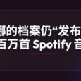 尽管面临法律阻力，安娜的档案仍“发布”了数百万首 Spotify 音乐文件 30