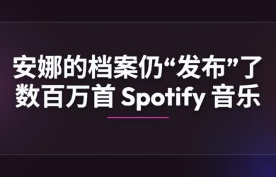 尽管面临法律阻力，安娜的档案仍“发布”了数百万首 Spotify 音乐文件 8