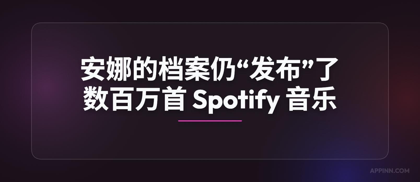 尽管面临法律阻力，安娜的档案仍“发布”了数百万首 Spotify 音乐文件
