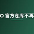 MiniO 官方仓库不再维护，寻替代品 31