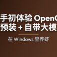 零动手初体验 OpenClaw！已预装 + 自带大模型，在 Windows 里养虾 32